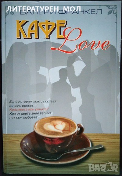 Кафе Love. Валери Франкел, снимка 1