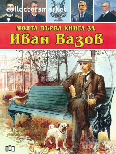 Моята първа книга за Иван Вазов, снимка 1