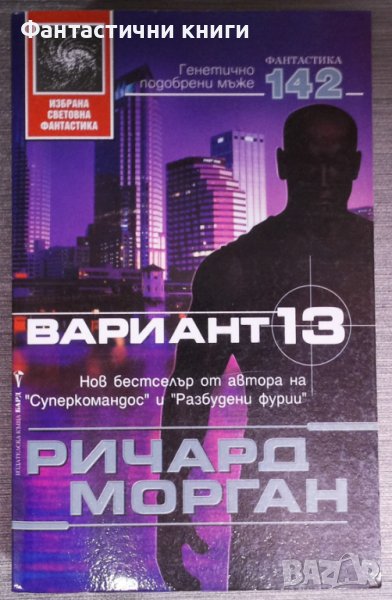 Ричард Морган - Вариант 13, снимка 1