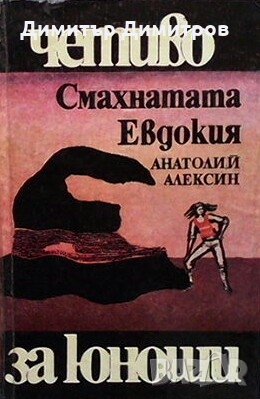 Смахнатата Евдокия Анатолий Алексин, снимка 1