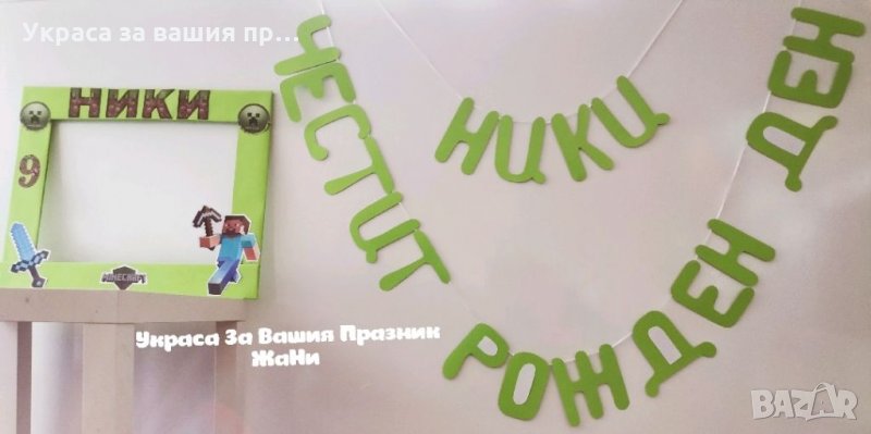 Украса За детски рожден ден на тема Майнкрафт * надпис * Селфи рамка, снимка 1