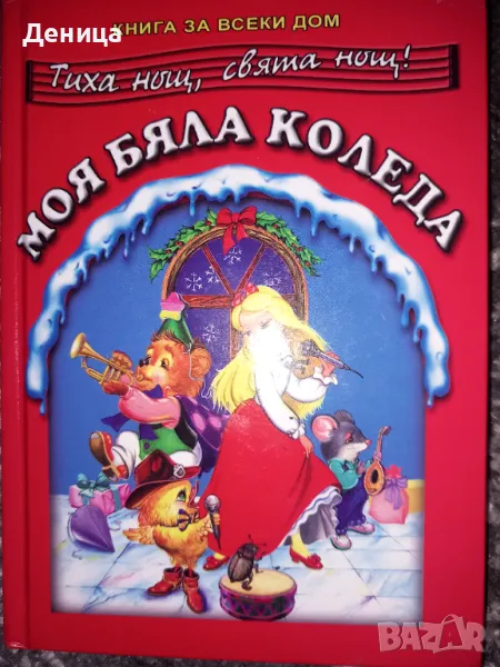 Моя бяла Коледа , снимка 1