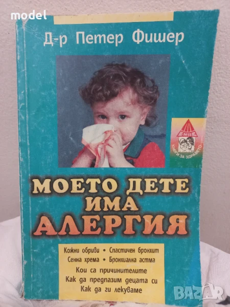 Моето дете има алергия - Д-р Петер Фишер , снимка 1