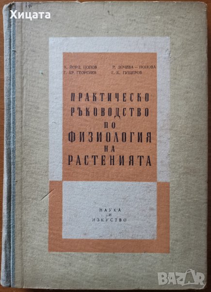 Практическо ръководство по физиология на растенията,Попов,Георгиев,Попова,Гущеров,НИ,1957г.348стр. , снимка 1