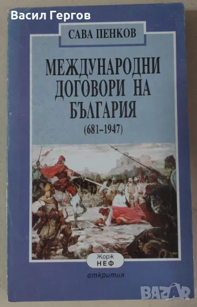 Международни договори на България (681-1947) Сава Пенков, снимка 1