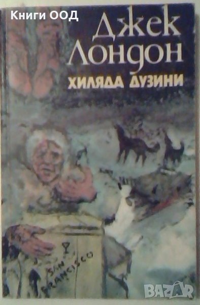 Хиляда дузини - Джек Лондон, снимка 1