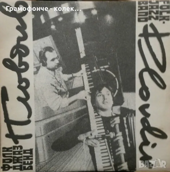 Фолк джаз бенд Пловдив ВТА 12464 Антони Дончев, Петър Ралчев, Радул Начков, ТРАЯНА Димитър Трифонов, снимка 1