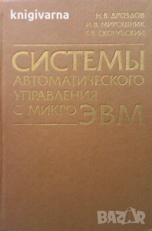 Системы автоматического управления с микро ЭВМ Н. В. Дроздов, снимка 1
