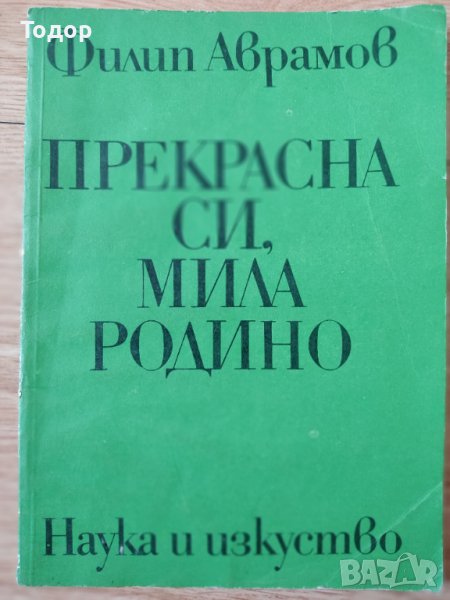 Прекрасна си, мила родино Хорови песни за еднороден и смесен хор Филип Аврамов, снимка 1