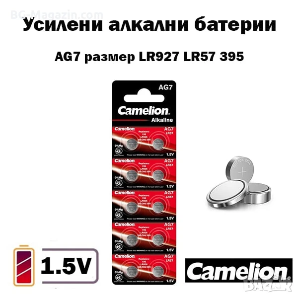Усилени алкални батерии AG7 за часовник 1.5V CAMELION LR927 LR57 395 часовникова батерия смяна, снимка 1