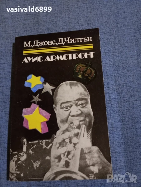 Джонс/Чилтън - Луис Армстронг , снимка 1