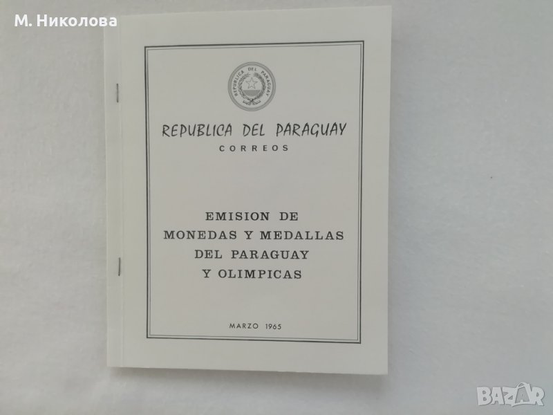 Парагвай 1965, снимка 1