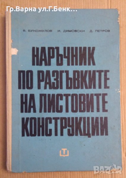 Наръчник по разгъвките на листовите конструкции  В.Бунджулов, снимка 1