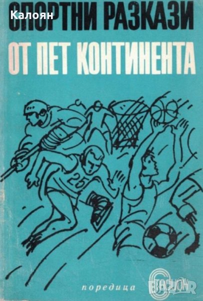 Спортни разкази от пет континента (1974), снимка 1