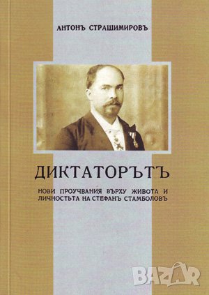 Диктаторътъ , снимка 1