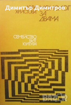 Монолог за двама Дора Христова, снимка 1