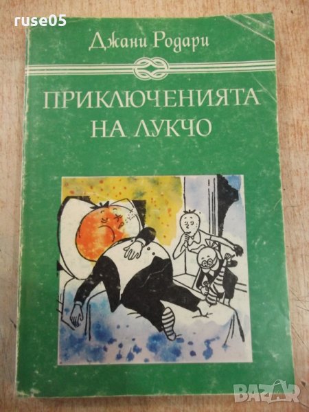Книга "Приключенията на Лукчо - Джани Родари" - 264 стр., снимка 1