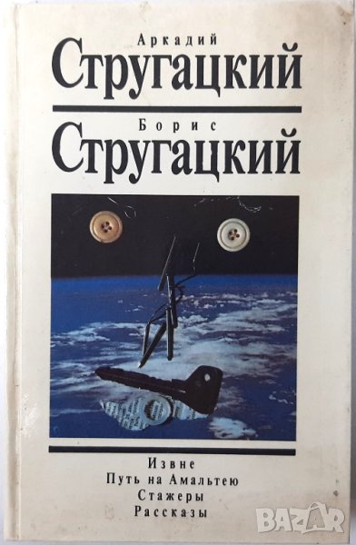 Аркадий и Борис Стругацкий Извне Путь на Амельтею Стажеры Рассказы(6.6), снимка 1