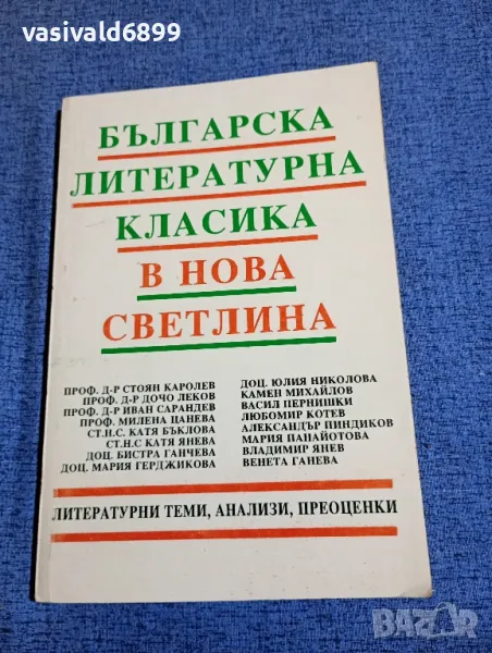 "Българска литературна класика в нова светлина", снимка 1