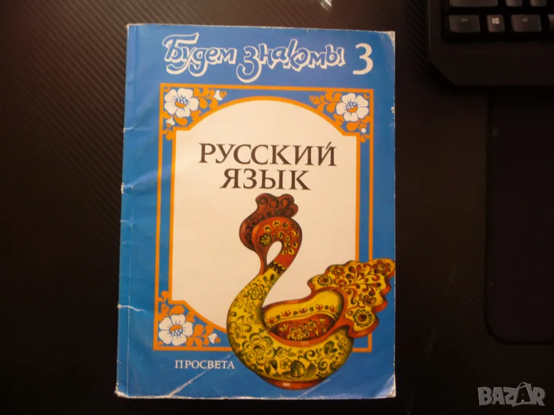 Будем знакомы. Русский язык. Ниво 3 да научим руски език учебник деца, снимка 1