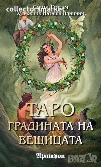 Таро: Градината на вещицата (78 карти), снимка 1