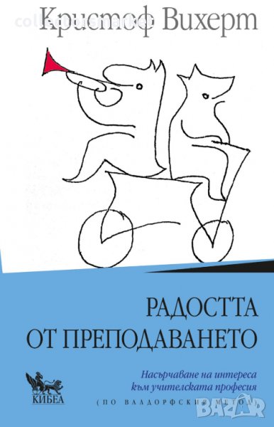 Радостта от преподаването, снимка 1