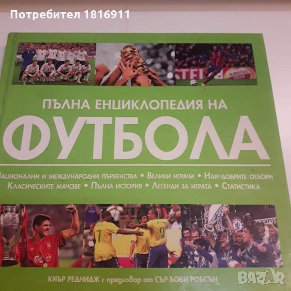 Енциклопедия на футбола , снимка 1