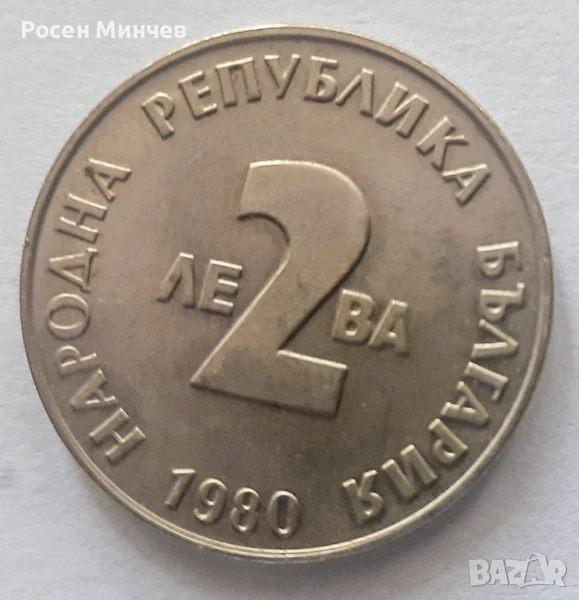 Продавам възпоменателна монета от 1980 г.- Йовков, снимка 1