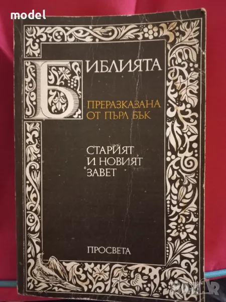 Библията преразказана от Пърл Бък, снимка 1