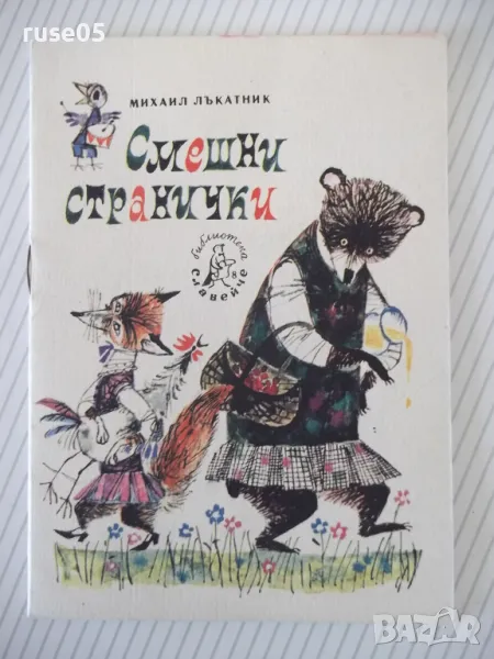 Книга "Смешни странички - Николай Лъкатник" - 16 стр., снимка 1