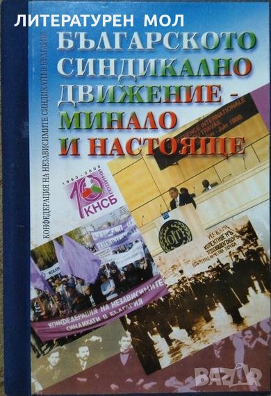 Българското синдикално движение - минало и настояще Сборник 2000 г., снимка 1
