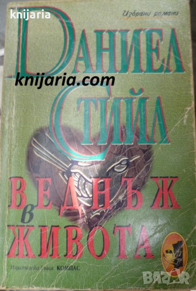 Поредица Избрани романи: Веднъж в живота, снимка 1
