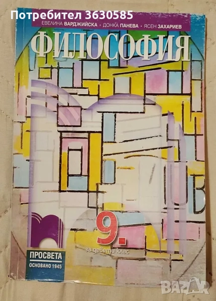 Учебник по Философия за 9. клас :: Klett, снимка 1