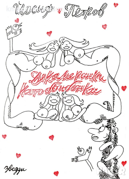 Йосиф Петров - Декамеронки като бонбонки (1999), снимка 1