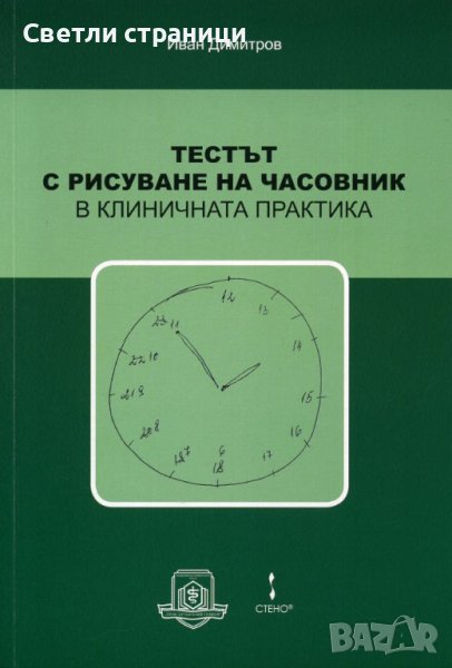 Тестът с рисуване на часовник в клиничната практика, снимка 1