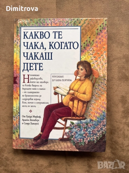 Какво те чака, когато чакаш дете, снимка 1
