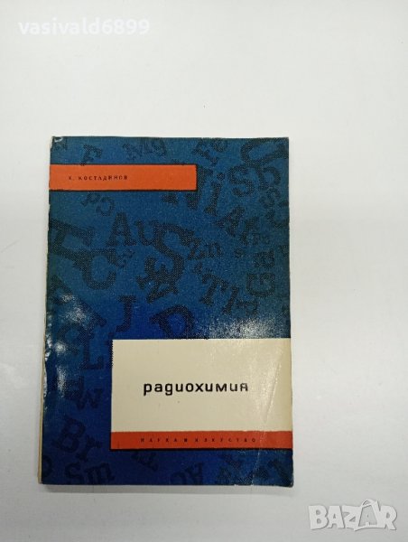 Костадинов - Радиохимия , снимка 1