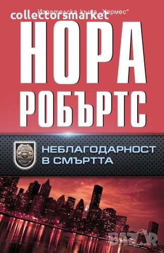 Неблагодарност в смъртта, снимка 1