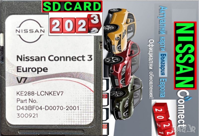🚘🚘🚘 🇧🇬 SD card 2023 (Nissan Connect 1 2 3)навигация Нисан Qashqai/JUKE/X-TRAIL/MICRA/СД карта, снимка 1