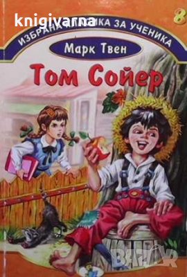 Том Сойер Марк Твен, снимка 1