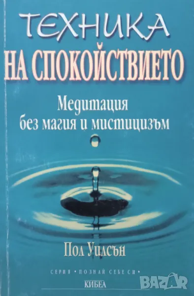 Книга,,Техника на спокойствието,,Пол Уилсън., снимка 1