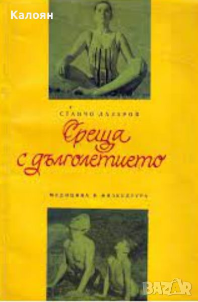 Станчо Лазаров - Среща с дълголетието (1971), снимка 1