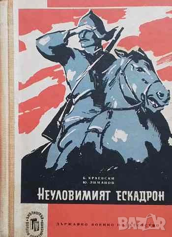 Неуловимият ескадрон Б. Краевски, Ю. Лиманов, снимка 1