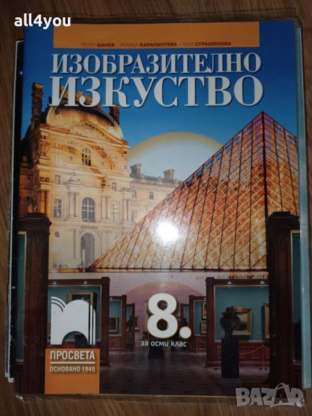 Изобразително изкуство за 8. клас на издателство Просвета, снимка 1