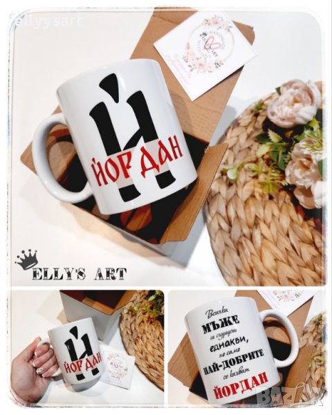 Персонализирана керамична чаша Йордан - имен ден, снимка 1