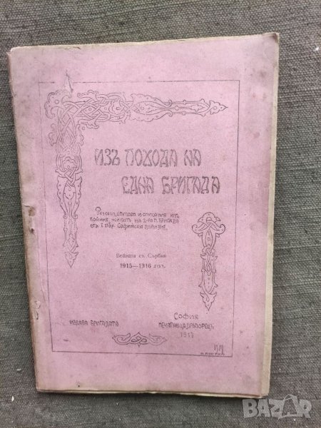 Продавам книга "Из похода на една бригада.     Войната със Сърбия 1915-1916 г.    ", снимка 1