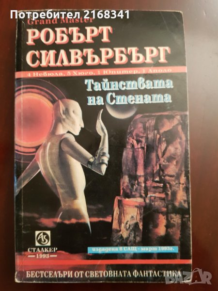 Робърт Силвърбърг " Тайнствата на Стената " 5лв., снимка 1