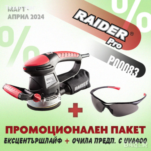 ЕКСЦЕНТРИК ШЛАЙФ RAIDER RDP-RSA07 + подарък, Очила предпазни RD, снимка 1