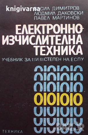 Електронноизчислителна техника Васил Димитров, снимка 1