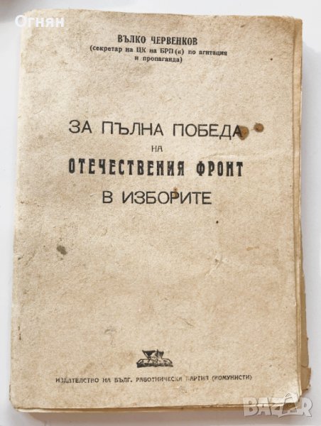 Вълко Червенков : За пълна победа на Отечествения фронт в изборите 1945, снимка 1